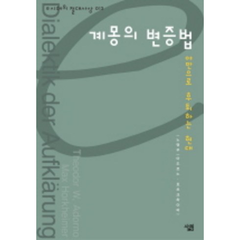 계몽의 변증법, 살림, 노명우 저