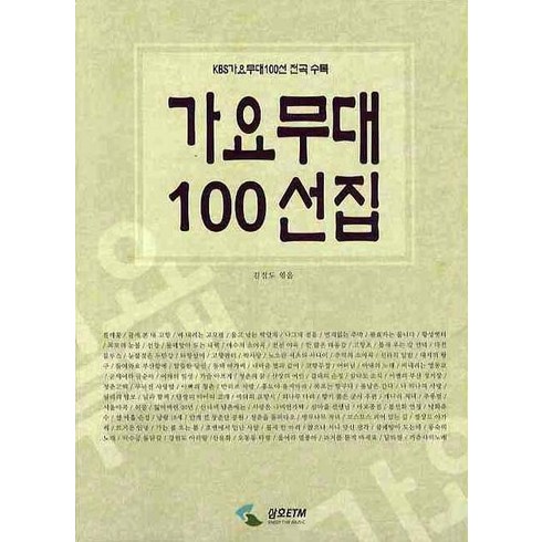 이장면나만불편한가요? - 가요무대 100선집, 삼호ETM, 김점도 편