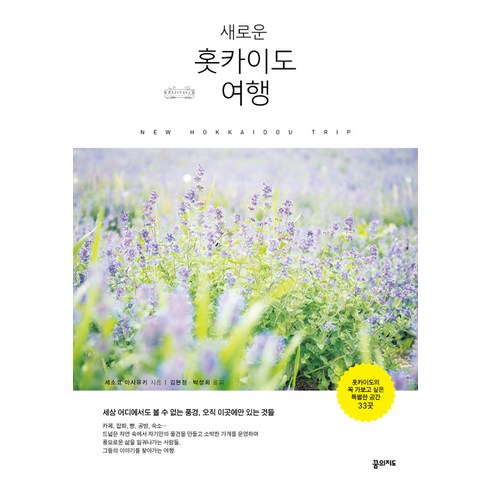 참좋은여행 북해도 4일 패키지 - 새로운 홋카이도 여행, 꿈의지도, 세소코 마사유키