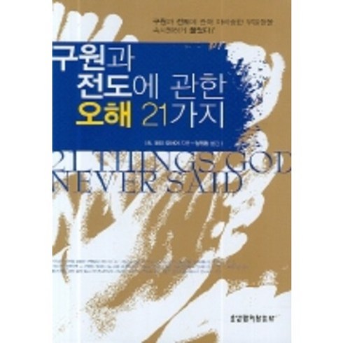 구원과 전도에 관한 오해 21가지, 생명의말씀사, R. 래리 모이어 저/정진환 역