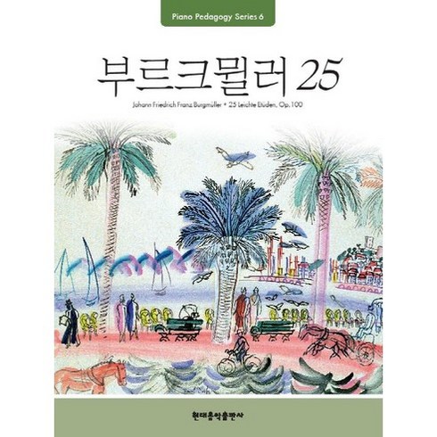 부르크뮐러 - Pedagogy: 부르크뮐러 25, 현대음악출판사, 편집부 저