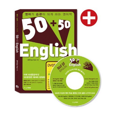 주1회화상영어 - 50+50 ENGLISH:영어가 습관이 되게 하는 영어책, 디자인하우스