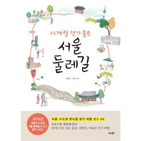 전국둘레길 - 사계절 걷기 좋은 서울 둘레길:서울 수도권 한나절 걷기 여행 코스 60, 비타북스