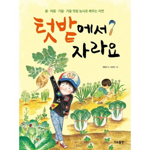 텃밭에서 자라요 : 봄 여름 가을 겨울 텃밭 농사로 배우는 자연(2014년 세종도서 교양부문 선정), 가교