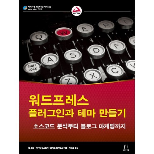 워드프레스책 - 워드프레스 플러그인과 테마 만들기:소스코드 분석부터 블로그 마케팅까지, 에이콘출판