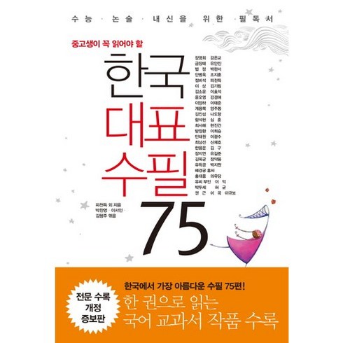 중고생이 꼭 읽어야 할 한국 대표 수필 75:수능 논술 내신을 위한 필독서, 리베르