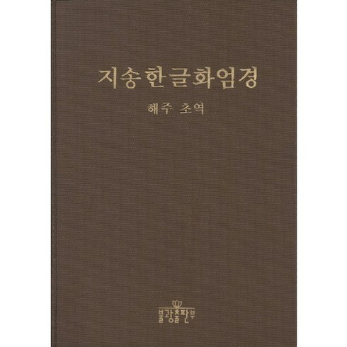 화엄경 - 지송한글화엄경, 불광출판사