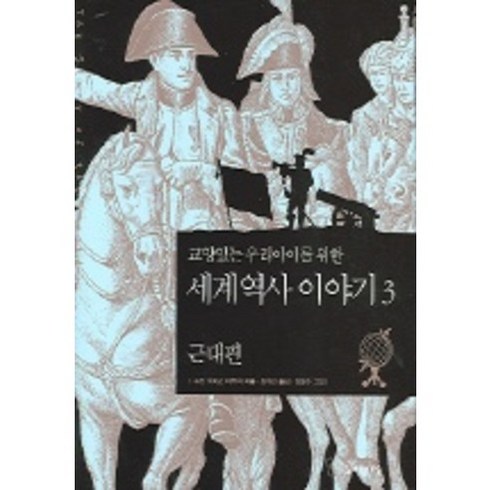 세계역사이야기 - 교양있는 우리아이를 위한 세계 역사 이야기 3:근대편, 꼬마이실