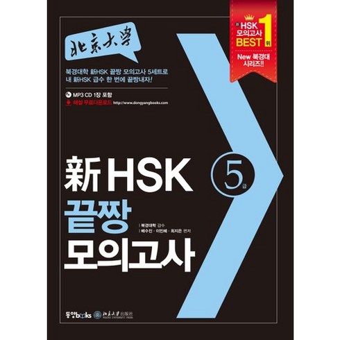 hsk5급모의고사 - 북경대학신 HSK 끝짱 모의고사 5급, 동양북스, 북경대학 신 HSK 끝장 모의고사 시리즈