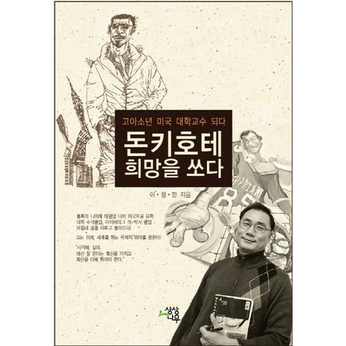 돈키호테 희망을 쏘다:고아소년 미국 대학교수 되다, 상상나무, 이정한 저