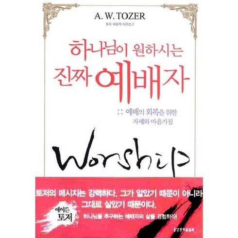 하나님이원하시는예배방식 - 하나님이 원하시는 진짜 예배자:예배의 회복을 위한 자세와 마음 가짐, 생명의말씀사