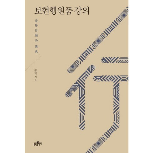 보현행원품과마음공부 - 보현행원품 강의, 불광출판사