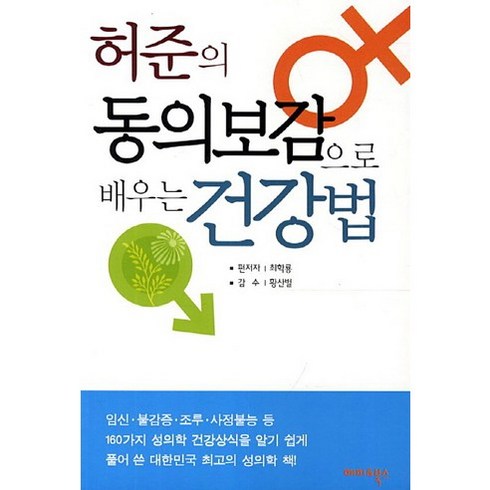 허준의 동의보감으로 배우는 건강법, 해피&북스, 최학룡 편저/황산벌 감수