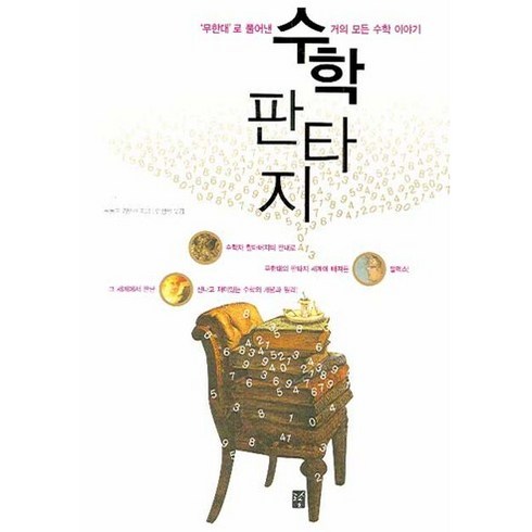 수학 판타지:'무한대'로 풀어낸 거의모든 수학 이야기, 도솔, 루돌프 키펜한 저/안성철 역