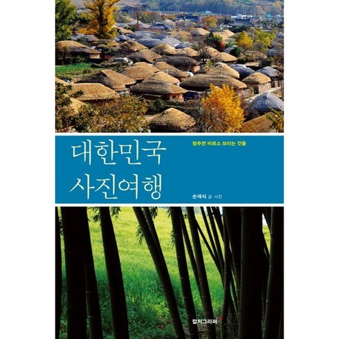 대한민국 사진여행:멈추면 비로소 보이는 것들, 컬처그라퍼, 손재식 글,사진