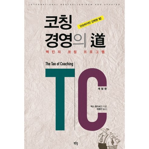 리얼코칭 - 코칭경영의 도:맥킨지 코칭 프로그램, 푸른솔, 맥스 랜즈버그 저/박종안 역