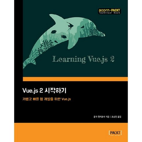 Vue.js 2 시작하기:가볍고 빠른 웹 개발을 위한 Vue.js, 에이콘출판