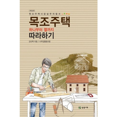 목조주택 하나부터 열까지 따라하기:목조주택시공실무지침서, 상상나무, 강산택 저