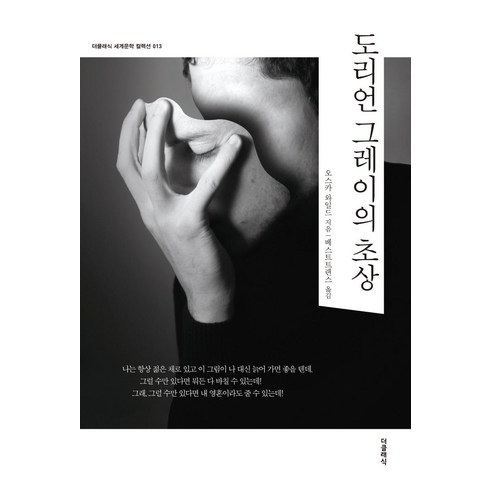 도리언그레이의초상 - [더클래식]도리언 그레이의 초상 - 더클래식 세계문학 컬렉션 (한글판) 13, 더클래식, 오스카 와일드