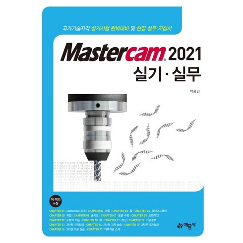 [예문사]Mastercam 2021 실기 실무, 예문사
