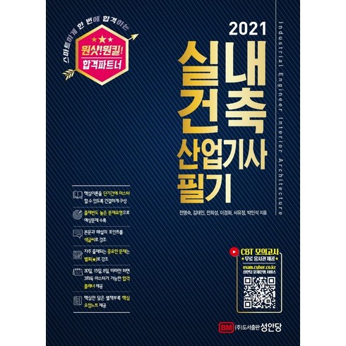 [성안당]2021 원샷! 원킬! 실내건축산업기사 필기, 성안당