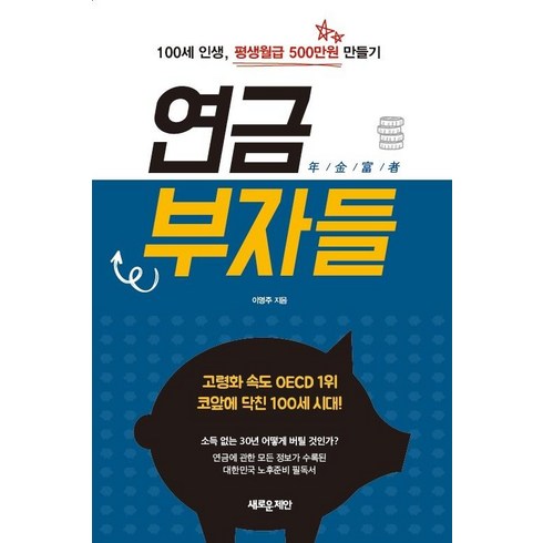 [새로운제안]연금부자들 : 100세 인생 평생월급 500만원 만들기, 새로운제안, 이영주