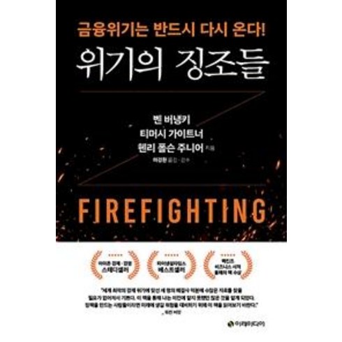 위기의주부들대본 - [이레미디어]위기의 징조들 : 금융위기는 반드시 다시 온다!, 이레미디어