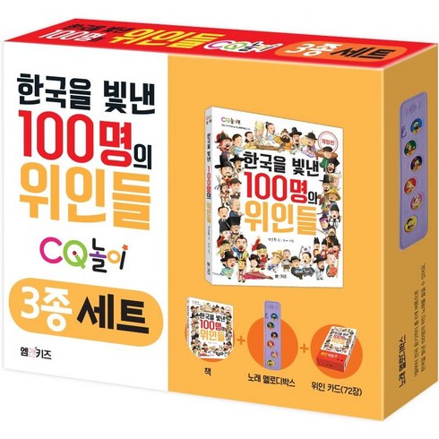 한국을빛낸100명의위인들 - [M&Kids]한국을 빛낸 100명의 위인들 CQ놀이 3종 세트 (책+노래 멜로디박스+위인 카드 72장), M&Kids