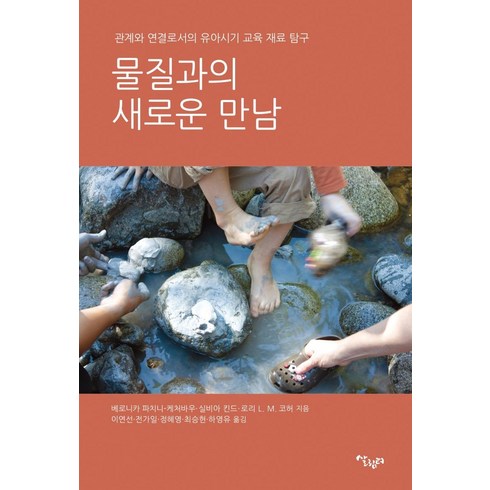 돌고도는물질의변화 - [살림터]물질과의 새로운 만남 : 관계와 연결로서의 유아시기 교육 재료 탐구, 살림터, 베로니차 파치니-케처바우실비아 킨드로리 L. M. 코허