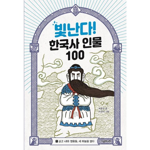 [시공주니어]빛난다! 한국사 인물 100 1 상고 시대 : 영웅들 새 하늘을 열다, 시공주니어