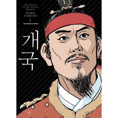 [휴머니스트]박시백의 조선왕조실록 1 : 개국 (2021년 개정판), 휴머니스트