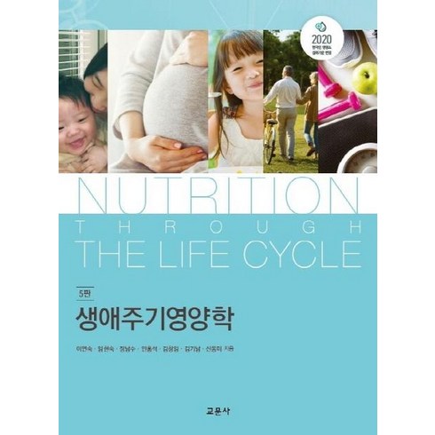 생애주기영양학 - [교문사]생애주기영양학 (5판), 교문사, 이연숙임현숙장남수안홍석김창임김기남신동미