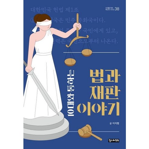 10대와 통하는 법과 재판 이야기, 철수와영희, 이지현