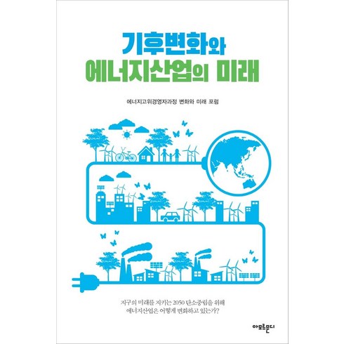 [아모르문디]기후변화와 에너지산업의 미래, 아모르문디, 에너지고위경영자과정 변화와 미래 포럼강신홍김기현류준우원주연