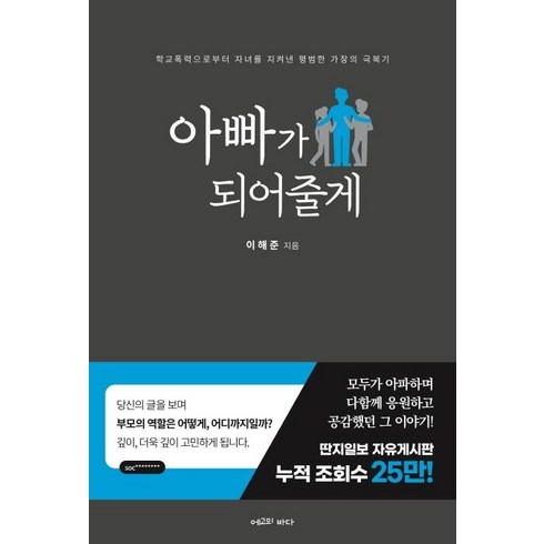 [에고의바다]아빠가 되어줄게 : 학교폭력으로부터 자녀를 지켜낸 평범한 가장의 극복기, 에고의바다, 이해준