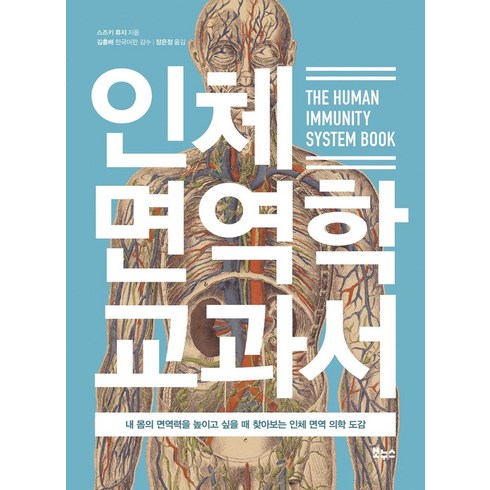 [보누스]인체 면역학 교과서 : 내 몸의 면역력을 높이고 싶을 때 찾아보는 인체 면역 의학 도감, 보누스, 스즈키 류지