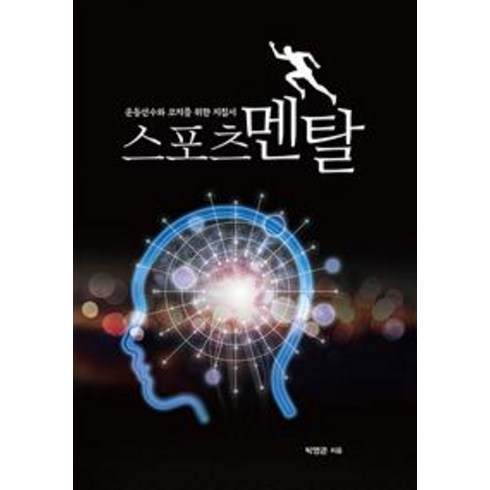[벗]스포츠 멘탈 : 운동선수와 코치를 위한 지침서, 벗, 박영곤