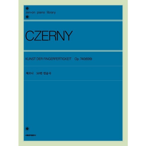 [서울음악출판사]체르니 50번 연습곡, 서울음악출판사, 젠온악보출판사 편집부