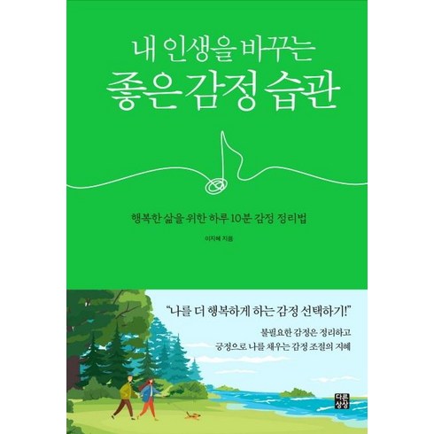 [다른상상]내 인생을 바꾸는 좋은 감정 습관 : 행복한 삶을 위한 하루 10분 감정 정리법, 다른상상, 이지혜