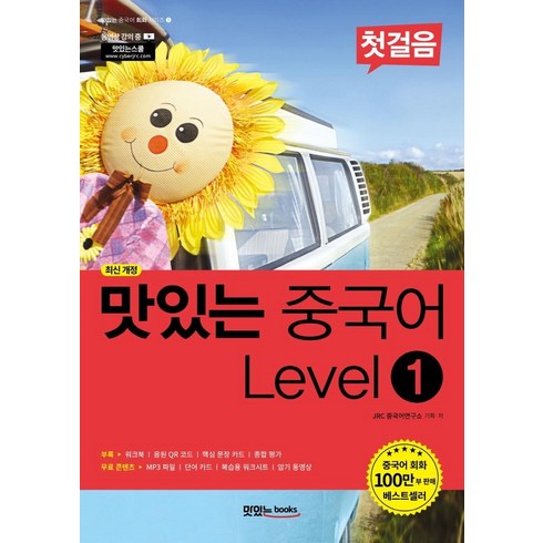[맛있는Books(JRC북스)]맛있는 중국어 Level 1 첫걸음 - 맛있는 중국어 회화 시리즈 1 (최신 개정), 맛있는Books(JRC북스)
