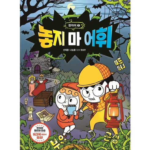 놓지마어휘 - [주니어김영사]놓지 마 어휘 한자어 2, 주니어김영사, 신태훈나승훈