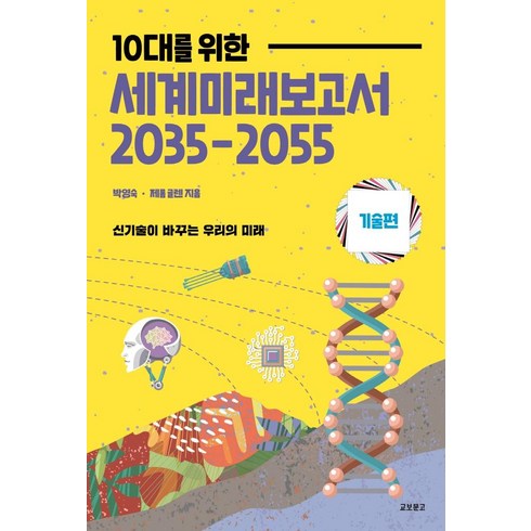세계미래보고서 - [교보문고]10대를 위한 세계미래보고서 2035-2055 : 기술편, 박영숙, 교보문고