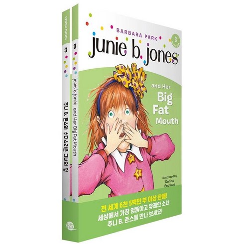 주니 B 존스와 수다스러운 그녀의 입(Junie B. Jones and Her Big Fat Mouth), 롱테일북스