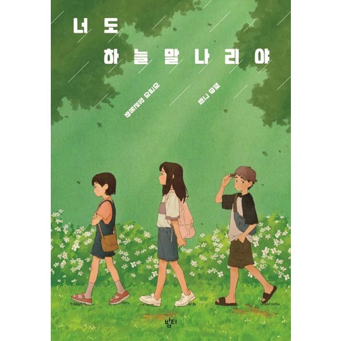 이금이작가 - 너도 하늘말나리야:이금이 장편동화, 밤티, 이금이