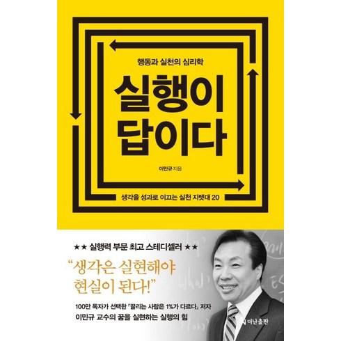 실행이답이다 - 실행이 답이다(리커버 에디션):행동과 실천의 심리학, 더난출판, 이민규