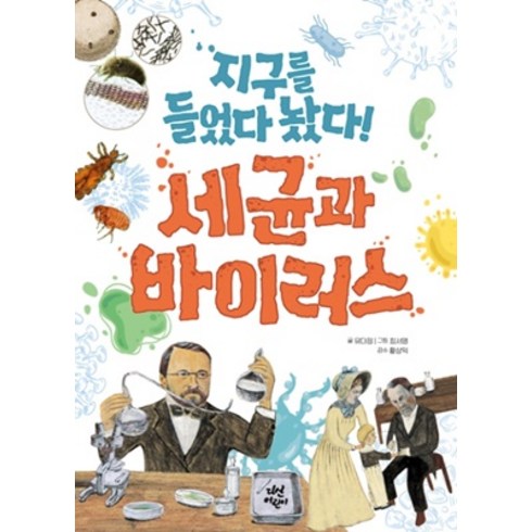 2023년 가성비 최고 가습기 살균제 사건 - 지구를 들었다 놨다! 세균과 바이러스, 다산어린이, 유다정