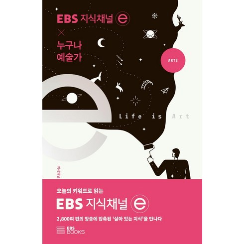[EBSBOOKS]EBS 지식채널e × 누구나 예술가 - EBS 지식채널e 시리즈, EBSBOOKS, 지식채널e 제작팀