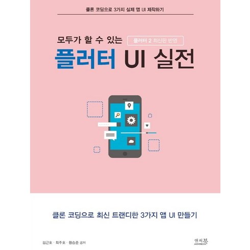 모두가 할 수 있는 플러터 UI 실전:플러터 2 반영 | 클론 코딩으로 최신 트랜디한 3가지 앱 UI 만들기, 앤써북