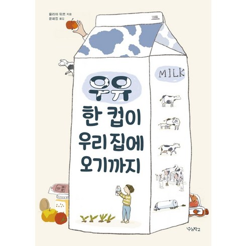 우유 한 컵이 우리 집에 오기까지, 우리학교, 율리아 뒤르