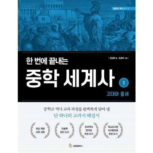 중학세계사 - 한 번에 끝내는 중학 세계사 1: 고대와 중세, 성림원북스, 김상훈